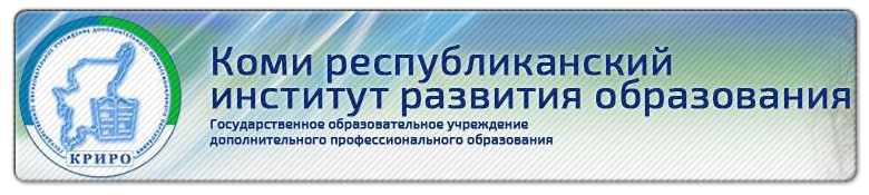 Криро сыктывкар. Гоу ДПО Коми Республиканский институт развития образования. КРИРО Коми. КРИРО И ПК Сыктывкар. КРИРО Сыктывкар официальный.